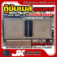JK SOUND ตู้ซับเบส ปี2025 แบนพาส ตู้ฟาส 2ดอก ขนาด10-12นิ้ว ไม้mdf 15 มิล ใส่ดอกรถยนต์ ตู้ลำโพงรถ แรง