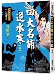四大名捕逆水寒（下）捕神【經典新版】