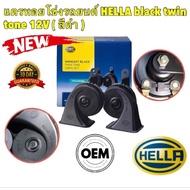 Car Snail Horn Model MIDNIGHT BLACK 12V 110DB A 410/490 HZ 3FH 011 225 111 Genuine HELLA Brand