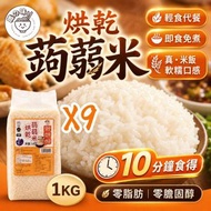免煮烘乾蒟蒻米 (蒟蒻飯) 1KG*9包 原箱/ 快食米飯  (保存期不受非真空狀態影響)