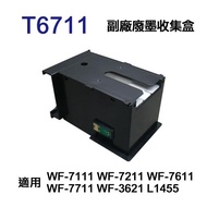 【EPSON】T6711 副廠廢墨收集盒 T671100 適用 L1455 WF3621 WF7111 WF7611 