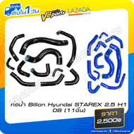 ท่อน้ำ Billion Hyundai STAREX 2.5 H1 08 (11ชิ้น)