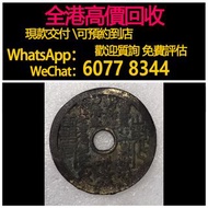 免費估價 全港澳上門 回收：清代山鬼花錢，背面八卦符文，銅錢，銅幣，花錢，鹹豐銅錢，五帝錢，康熙銅錢，嘉慶通寶，順治通寶，宋元通寶，開元通寶，乾隆通寶，開元通寶，山鬼花錢，清代桂花錢，清代花錢，清錢，