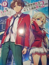 ([急放]) 動漫輕小說- 歡迎來到實力至上主義的教室 2年級篇 01-012.5 全套 [最快6月中可以交易]