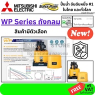 🤩R2🤩มีตัวเลือกWP Seiresปั้มอัตโนมัติ ทรง กลม มีถังพักน้ำ 85 105 205 255 305 355 405 505 mitsubishi แ