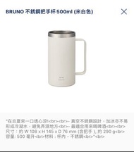 (全新豐澤行貨）BRUNO 不銹鋼把手杯500ml（米白色）Stainless Tumbler with handle