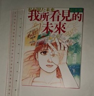 竜樹諒 預言漫畫《我所看見的未來 完全版》大塊文化出版 2025年2月初版24刷 (台灣正版繁體中文書，勁新淨，95%新)   <BOX#08D> <QBY26>