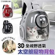 3D全視野透氣太空艙寵物背包 寵物包 寵物太空包 狗背包 貓咪包 寵物後背包 貓