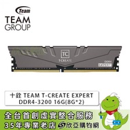 十銓 TEAM T-CREATE EXPERT DDR4-3200 16G(8G*2)(CL16)