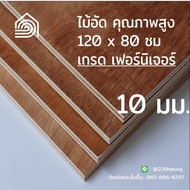 ไม้อัด 120x80 ซม (เกรด เฟอร์นิเจอร์) หนา 10 มม ไม้อัดยาง ไม้แผ่นใหญ่ ไม้ผนัง ไม้อัด ไม้ทำลำโพง หน้าโต๊ะ ชั้นวางของ แผ่นไม้ทำโต๊ะ แผ่นไม้อัด