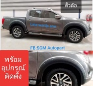 คิ้วล้อ โป่งล้อ Navara นาวาร่า NP300 ปี 2014 ถึง 2019 โฉมก่อนปัจจุบัน สำหรับ 4ประตู รุ่นตัวถังยกสูงเ