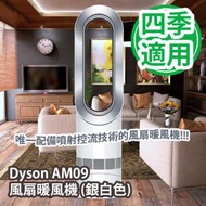 Dyson AM09 風扇暖風機 (銀白色) 平行進口產品
