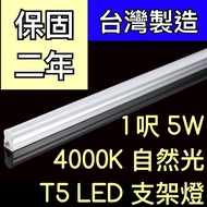 [Zhuguangfang] T5 LED Integrated Bracket Light 33cm 1 Feet 5W 4000K White Ranguang Laminate Lamp Hol