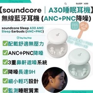 【附贈品】soundcore Sleep A30 降噪藍牙睡眠耳機｜ANC PNC 協助入眠耳機｜藍芽無線降噪耳機｜3D人體工學無線耳機｜白色