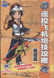 遙控飛機絕技攻略-(全2冊)-贈精美直升機貼紙 (新品)