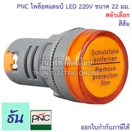 PNC ED16-22DS ไพล็อตแลมป์ LED 220V แดง เหลือง น้ำเงิน เขียว ขาว ธันไฟฟ้า ธันไฟฟ้า