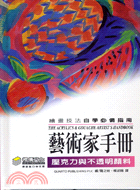 944.藝術家手冊：壓克力與不透明顏料－繪畫系列