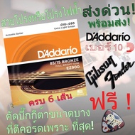 Gibson Yamaha  สายกีตาร์โปร่ง โปร่งไฟฟ้า  เบอร์10 12 แถมฟรี ปิ๊กดีดกีต้าร์ 2 ตัว"1 ชุดครบ 6 เส้น" สา