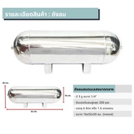 ถังลมสแตนเลส  จำนวน 1ใบ มี 5 รู ขนาด 1/4" รับแรงดันลมสูงสุด 200 psi.  บรรจุ 6 ลิตร หรือ 1.6 แกลลอน ข