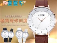 KEZZI  極簡線條刻度立體感手錶  情侶對錶 CK風格  香港 珂紫  皮帶錶  ★星星羊★【WW303】