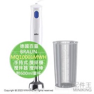 日本代購 空運 BRAUN 德國百靈 MQ10001MWH 手持式 攪拌機 攪拌器 攪拌棒 附600ml量杯 輕量