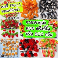 เยลลี่ Trolli ขายส่ง ครึ่งกิโล /500 กรัม ของแท้นำเข้า อร่อยทุกรส เด็กๆชอบนำไปแบ่งขายได้ค่ะ