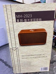 售全新meihao美好mh-2023木盒音響含運