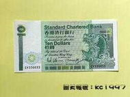 1989年發行 香港渣打銀行10元紙幣 〔香港紙幣〕