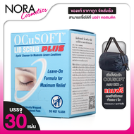 OCuSOFT Lid Scrub Plus Pad อ๊อกคิวซอฟท์ ลิด สครับ พลัส แพด [30 ซอง] แบบแผ่นเช็ด ทำความสะอาดรอบดวงตา