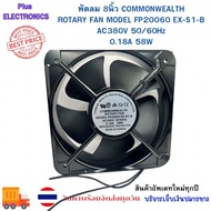 พัดลม 8นิ้ว 380VAC 200×200×60mm model:20060HA2BL ของใหม่