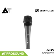 Sennheiser e835/e835s ไมค์ไดนามิค รับเสียงแบบ Cardioid ตัวไมค์ทำจากโลหะแข็งแรงทนทาน AT Prosound