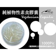 優海鷗 健身保健全方位會館 素膠囊 (植物性) 素食空膠囊 1000包裝 另有膠囊充填機 膠囊器