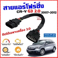 สายแอร์โฟร์ซิ่ง CR-V G3 2.0 ปี 2007-2012 สายหลอกแอร์โฟร์ IAT รอบมาไวแซงมั่นใจคันเร่งเบาอัตราเร่งดี ตรงรุ่น CRV ซีอาร์วี Gen3 สายแอร์โฟร์