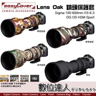 easyCover Sigma 150-600mm f/5-6.3 Sport 鏡頭迷彩砲衣 - 數位達人