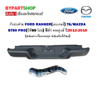 กันชนท้าย FORD RANGER(เรนเจอร์) T6/MAZDA BT50 PRO(บีที50 โปร) สีดำ ทรงศูนย์ ปี2012-2018 (ครบชุด) (AC-449-002RMP77)