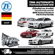 (ของแท้/ของใหม่) ชุดถ่ายน้ำมันเกียร์ BMW Series5 Series6 E34 E39 E60 E61 E63 E64 F06 F10 F11 F12 F13