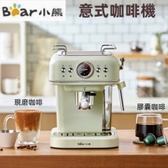 日本暢銷 - Bear/小熊 意式咖啡機 高壓萃取 咖啡粉膠囊兩用咖啡機 智能半自動打奶泡機