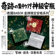 限定版 70週年倒數月曆 2026最新版 24天奇蹟安瓿倒數月曆 安瓶倒數月曆 安瓶精華 24支 BABOR「紅」
