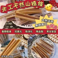 🔥酸酸甜甜🔥手工天然山楂條(500g)