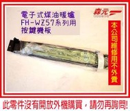 【森元電機】CORONA 煤油暖爐用 按鍵機板 FH-WZ5719BY用