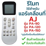 รีโมทแอร์เคลื่อนที่ เอเจ AJ ใช้กับ PA-90 / PA-120 / PA-150 (ใช้แทนได้3รุ่น) ใส่ถ่าน ใช้งานได้เลย ***