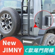 台灣現貨Suzuki jimny jb43 jb74 改裝 配件 鎂鋁合金材質 后門爬梯 尾門梯 尾門爬梯 外飾