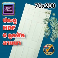 ประตู HDF ลาย 6 ลูกฟัก มี 3 ขนาด 70x200 80x200 90x200 สำหรับภายใน (ไม่มีวงกบ) ประตูห้องทั่วไป ประตูล