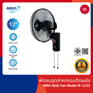 MIRA พัดลมติดผนัง 12 นิ้ว รุ่น M-1232 ปรับระดับลมได้ รับประกันมอเตอร์ 3ปี