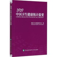 2020中國衛生健康統計提要 9787567915435 國家衛生健康委員會 編 中國協和醫科大學出版社 