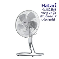 พัดลมอุตสาหกรรม Hatari IS22M1 ขนาด 22 นิ้ว ปรับระดับได้ สายได้