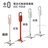 @免運@『樂樂專屬』正負零±0 電池式無線吸塵器 XJC-Y010單機(白/紅/綠/粉（限量）)日本品牌