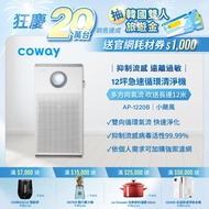【Coway】綠淨力雙向循環空氣清淨機－AP-1220B_春季優惠