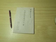 史學研究所二十年-民國72年版-中國文化大學--有打折-買2本書打9折3本書打8折