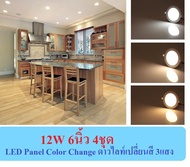 โคมไฟ ฝั่งฝ้า 3สีในตัวเดียว EVE ดาวไลท์ เปลี่ยนสีได้ สลับ 3แสง ส่งฟรี 6W /9W /12W # 2ชุด 4ชุด 8ชุด L